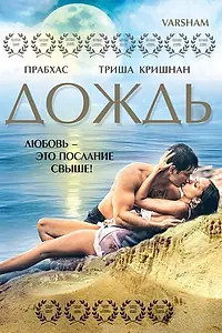 Постер к фильму «Дождь (2004)»