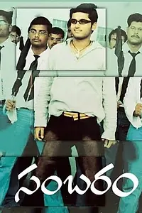 Постер к фильму «Sambaram (2003)»