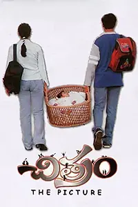 Постер к фильму «Chitram (2000)»