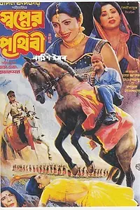 Постер к фильму «Shopner Prithibi (1996)»