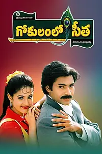 Главный постер фильма «Gokulamlo Seetha (1997)»