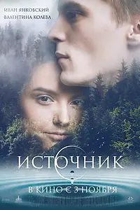 Постер к фильму «Источник (2016)»