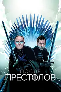 Главный постер сериала «После Престолов (2016)»