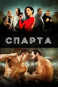Постер к фильму «Спарта (2016)»