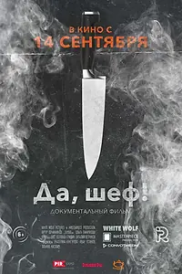 Постер к фильму «Да, шеф! (2017)»