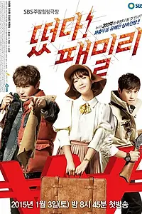 Постер к сериалу «Семья идёт! (2015)»