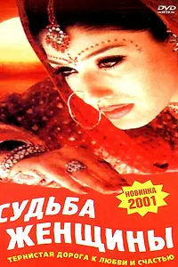 Постер к фильму «Судьба женщины (2001)»