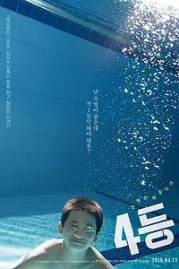 Главный постер фильма «Четвёртое место (2015)»