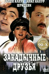Главный постер фильма «Закадычные друзья (1993)»