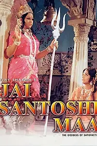 Постер к фильму «Jai Santoshi Maa (1975)»