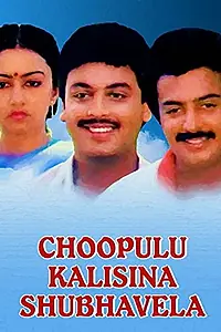 Главный постер фильма «Choopulu Kalasina Subhavela (1988)»