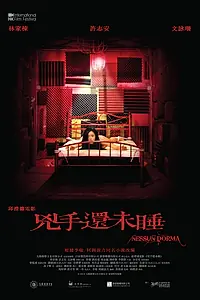 Главный постер фильма «Пусть никто не спит (2016)»