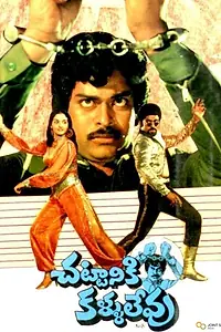 Постер к фильму «Chettaniki Kallu Levu (1981)»