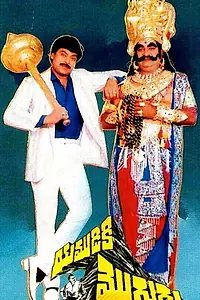 Главный постер фильма «Yamudiki Mogudu (1988)»
