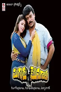 Постер к фильму «Mugguru Monagallu (1994)»