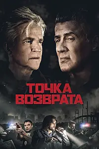 Постер к фильму «Точка возврата (2018)»