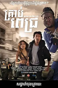 Постер к фильму «Kroab Pich (2013)»