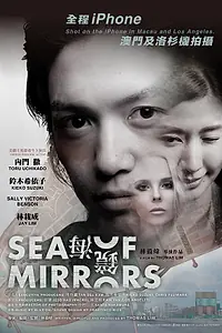 Постер к фильму «Море зеркал (2019)»
