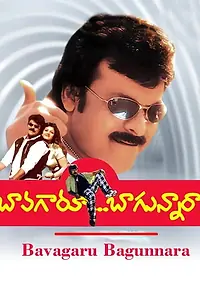 Главный постер фильма «Bavagaru Bagunnara? (1998)»