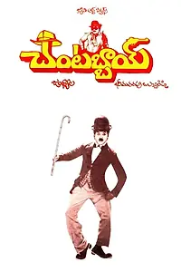 Постер к фильму «Chantabbai (1986)»