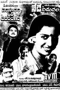 Главный постер фильма «Samsaaram Oka Chadarangam (1987)»