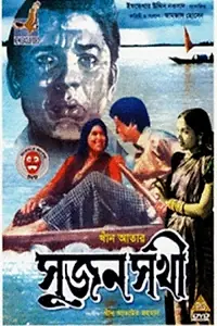 Постер к фильму «সুজন সখী (1975)»