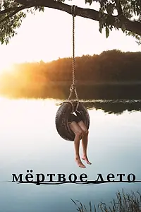 Главный постер сериала «Мертвое лето (2016)»