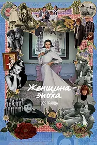 Главный постер фильма «Женщина-эпоха. Вся правда (2016)»