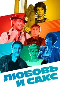 Постер к фильму «Любовь и Сакс (2017)»