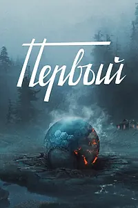 Постер к фильму «Первый (2016)»