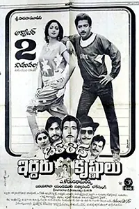 Главный постер фильма «Oka Radha Iddaru Krishnulu (1986)»