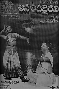 Постер к фильму «Ananda Bhairavi (1983)»