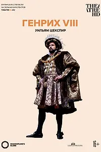 Главный постер фильма «Глобус: Генрих VIII (2010)»
