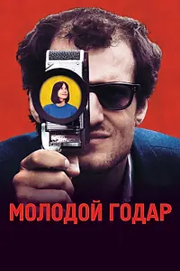 Постер к фильму «Молодой Годар (2017)»