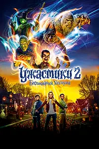 Постер к фильму «Ужастики 2: Беспокойный Хэллоуин (2018)»