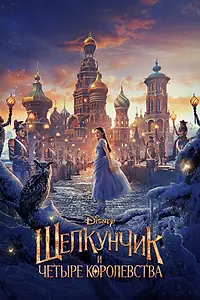 Постер к фильму «Щелкунчик и четыре королевства (2018)»
