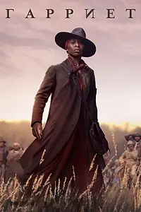 Постер к фильму «Гарриет (2019)»