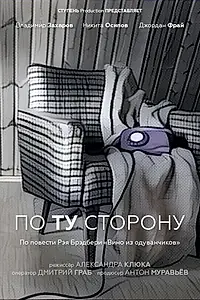 Постер к фильму «По ту сторону (2016)»
