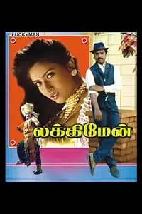 Постер к фильму «Lucky Man (1995)»
