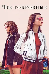 Постер к фильму «Чистокровные (2017)»