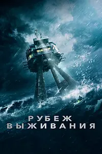 Постер к фильму «Рубеж выживания (2023)»