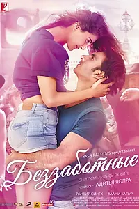 Постер к фильму «Беззаботные (2016)»