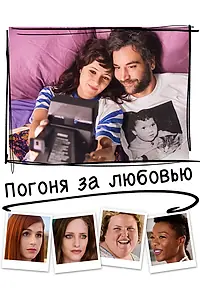 Постер к фильму «Погоня за любовью (2018)»