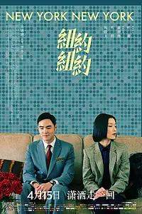 Постер к фильму «Нью-Йорк Нью-Йорк (2016)»