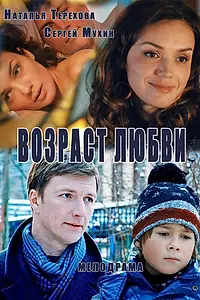 Постер к сериалу «Возраст любви (2013)»