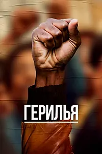 Постер к сериалу «Герилья (2017)»