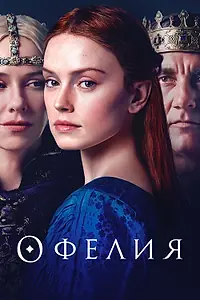 Постер к фильму «Офелия (2018)»