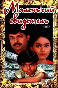 Главный постер фильма «Маленький свидетель (1987)»