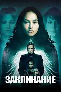 Постер к фильму «Заклинание (2017)»