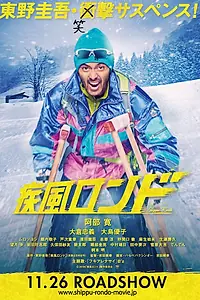 Главный постер фильма «Штормовое рондо (2016)»
